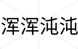 浑浑沌沌