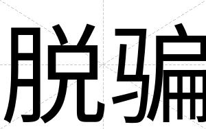 脱骗