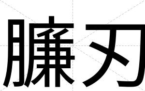 臁刃