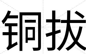 铜拔