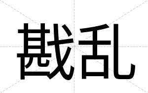 戡乱