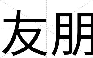 友朋