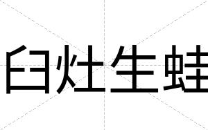 臼灶生蛙