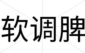软调脾