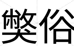 獘俗