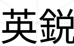 英鋭