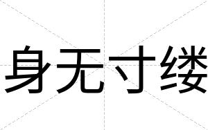身无寸缕