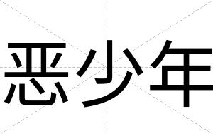 恶少年
