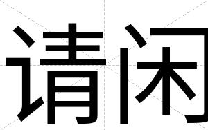 请闲