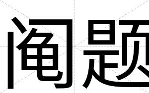 阄题