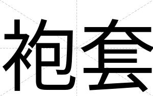 袍套