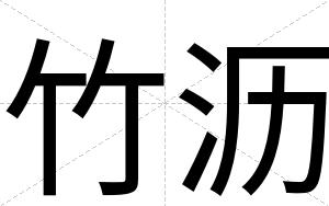 竹沥