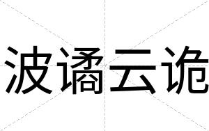 波谲云诡