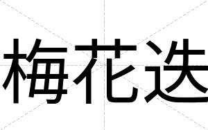 梅花迭