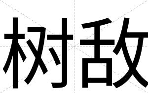 树敌