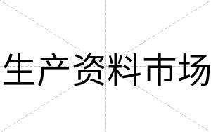生产资料市场