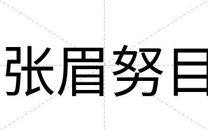 张眉努目