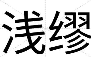 浅缪