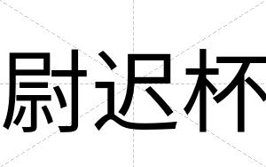 尉迟杯