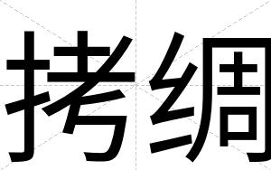 拷绸