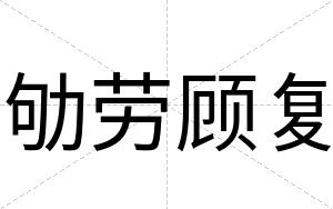 劬劳顾复