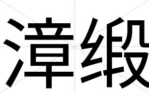 漳缎