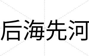 后海先河