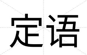 定语