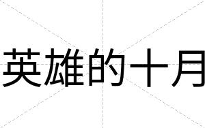 英雄的十月