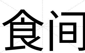 食间
