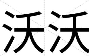 沃沃