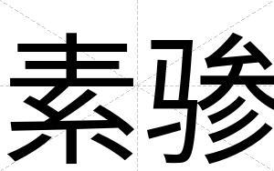 素骖