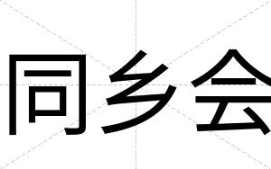 同乡会
