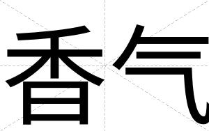 香气