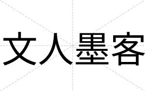 文人墨客