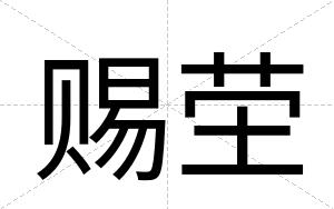 赐茔