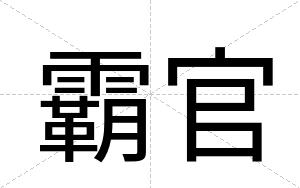 霸官
