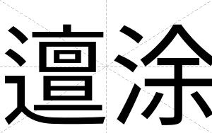 邅涂