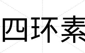 四环素