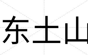东土山