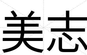美志