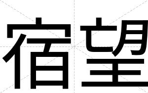 宿望