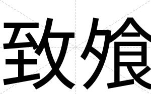 致飧