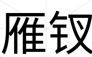 雁钗