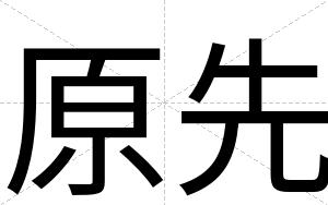 原先