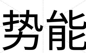 势能