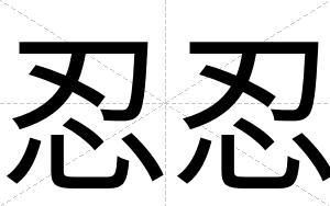 忍忍