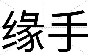 缘手