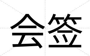 会签