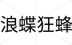浪蝶狂蜂